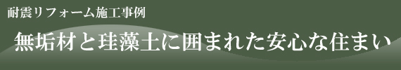 耐震リフォーム施工例・無垢材と珪藻土の住まい：東京都国分寺市